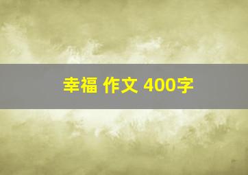 幸福 作文 400字